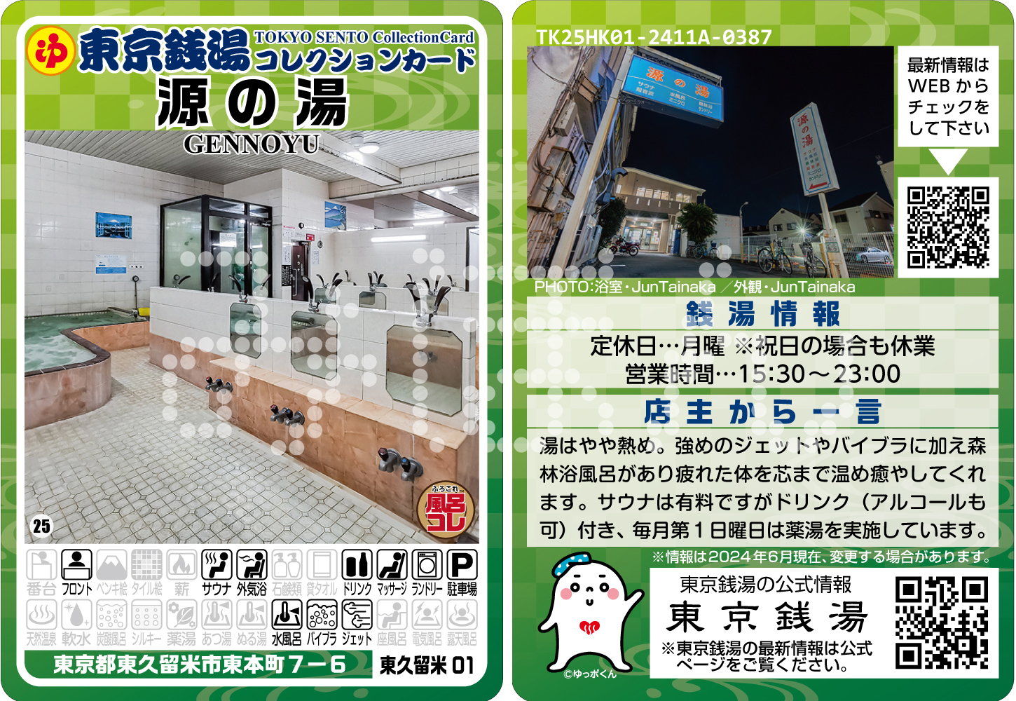 東京銭湯コレクションカード 源の湯 東久留米 銭湯カード 風呂コレ 東久留米市「源の湯」（東久留米01）発売再開のお知らせ - ふろコレ